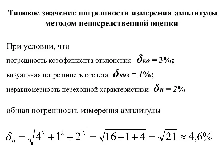 Типовое значение погрешности измерения амплитуды методом непосредственной оценки При условии, что погрешность коэффициента