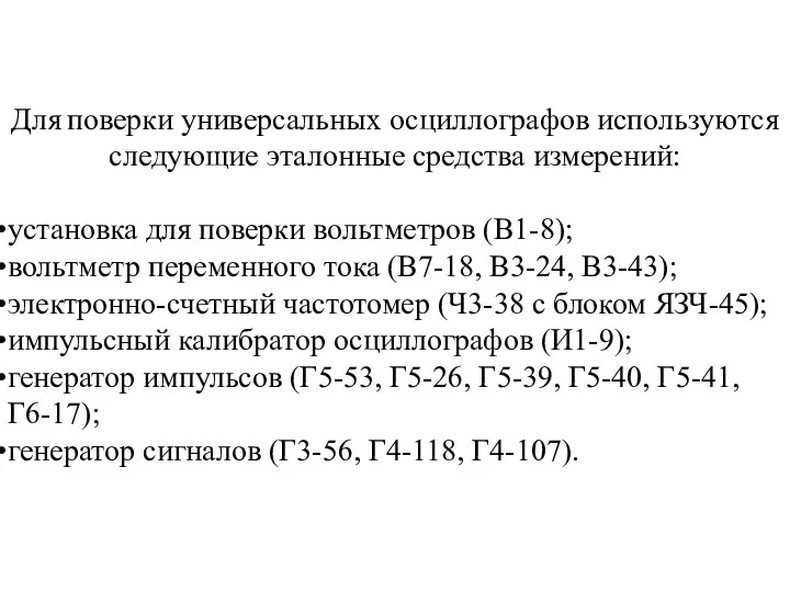 Для поверки универсальных осциллографов используются следующие эталонные средства измерений: установка