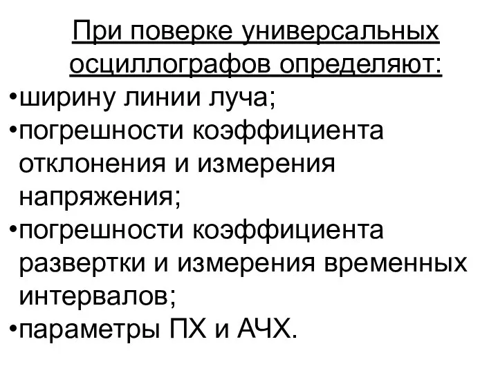 При поверке универсальных осциллографов определяют: ширину линии луча; погрешности коэффициента отклонения и измерения