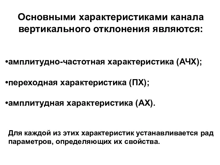 Основными характеристиками канала вертикального отклонения являются: амплитудно-частотная характеристика (АЧХ); переходная характеристика (ПХ); амплитудная