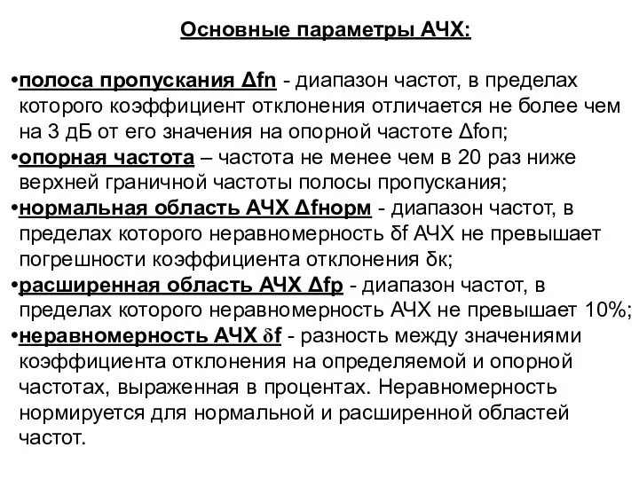 Основные параметры АЧХ: полоса пропускания Δfn - диапазон частот, в пределах которого коэффициент