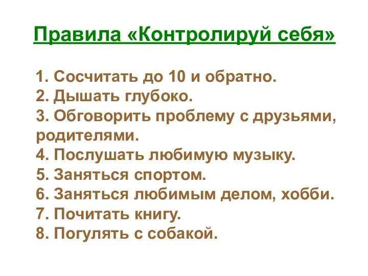 Правила «Контролируй себя» 1. Сосчитать до 10 и обратно. 2. Дышать глубоко. 3.