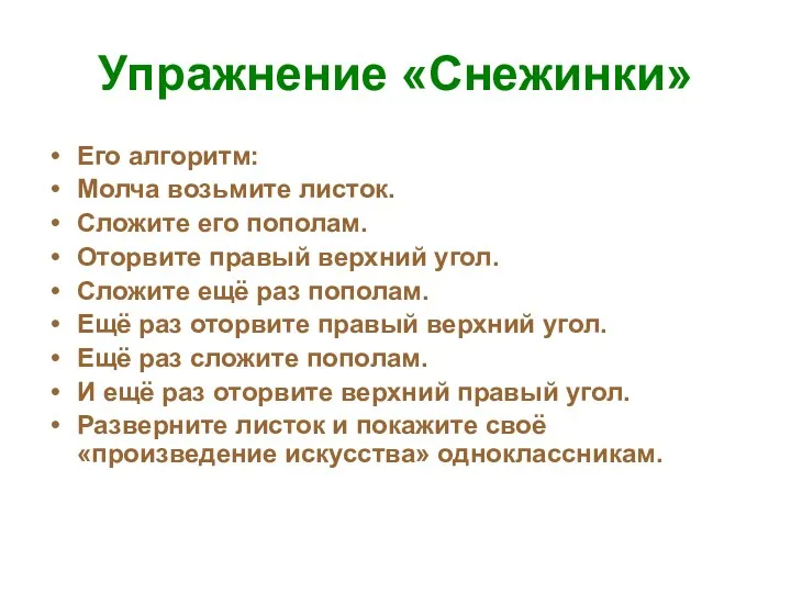 Упражнение «Снежинки» Его алгоритм: Молча возьмите листок. Сложите его пополам. Оторвите правый верхний