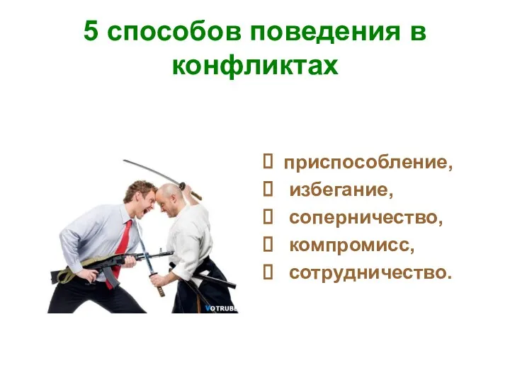 5 способов поведения в конфликтах приспособление, избегание, соперничество, компромисс, сотрудничество.