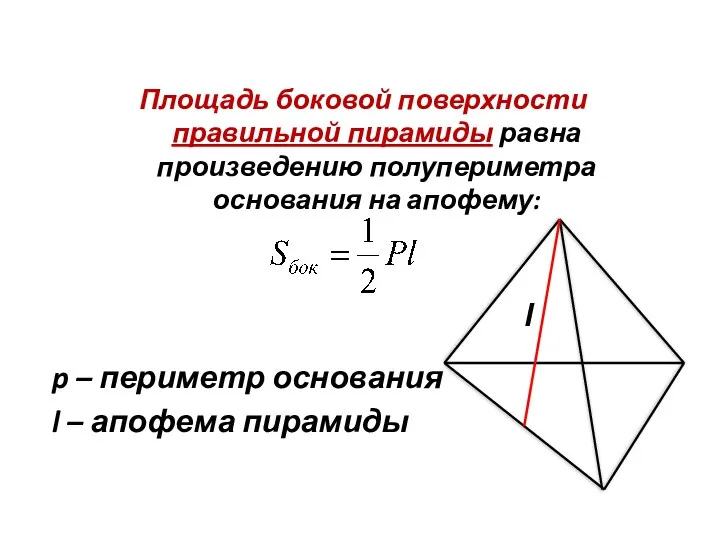 Площадь боковой поверхности правильной пирамиды равна произведению полупериметра основания на апофему: p –