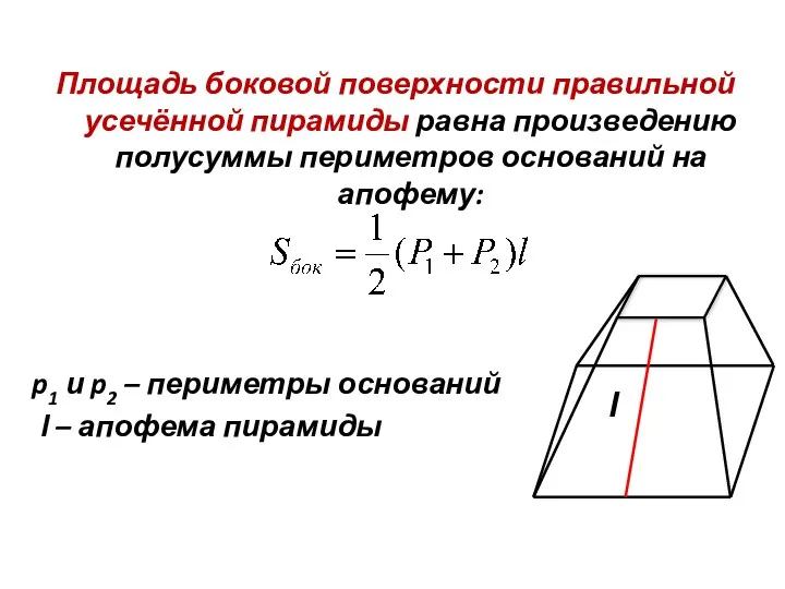 Площадь боковой поверхности правильной усечённой пирамиды равна произведению полусуммы периметров оснований на апофему: