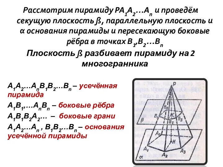 Рассмотрим пирамиду PA1A2…An и проведём секущую плоскость ß, параллельную плоскость и α основания