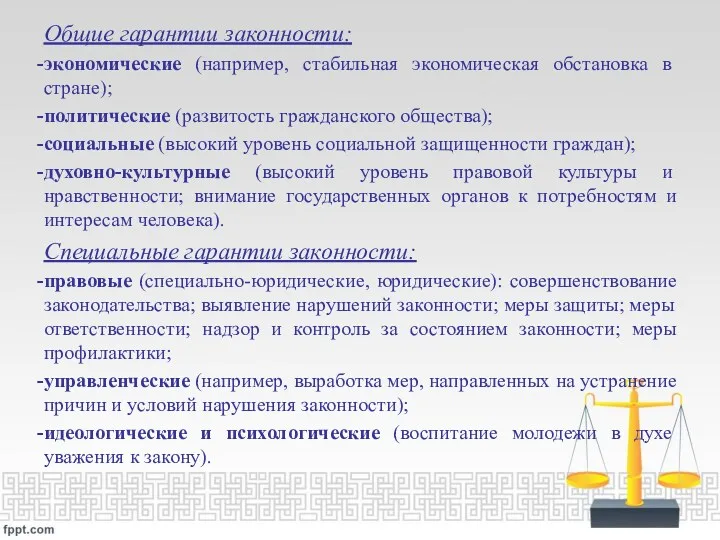 Общие гарантии законности: экономические (например, стабильная экономическая обстановка в стране);