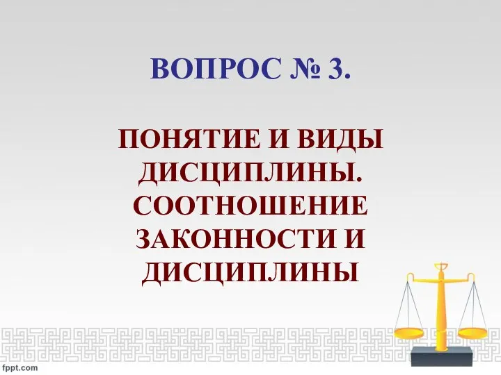 ВОПРОС № 3. ПОНЯТИЕ И ВИДЫ ДИСЦИПЛИНЫ. СООТНОШЕНИЕ ЗАКОННОСТИ И ДИСЦИПЛИНЫ