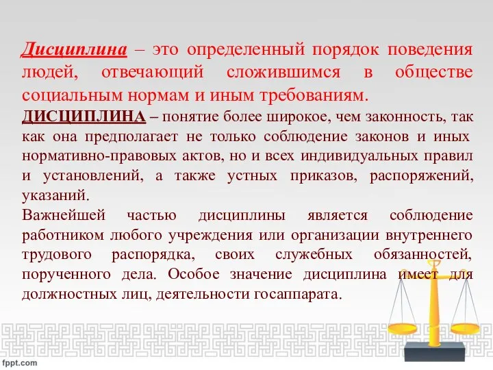 Дисциплина – это определенный порядок поведения людей, отвечающий сложившимся в