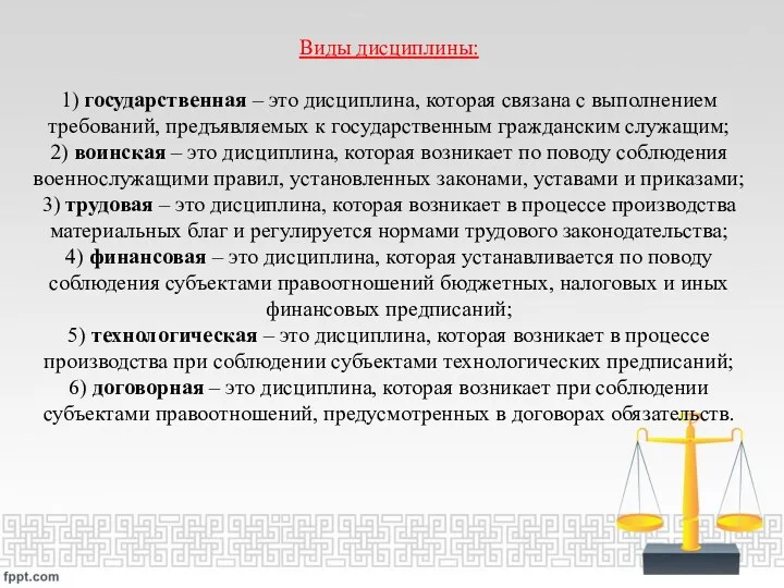 Виды дисциплины: 1) государственная – это дисциплина, которая связана с