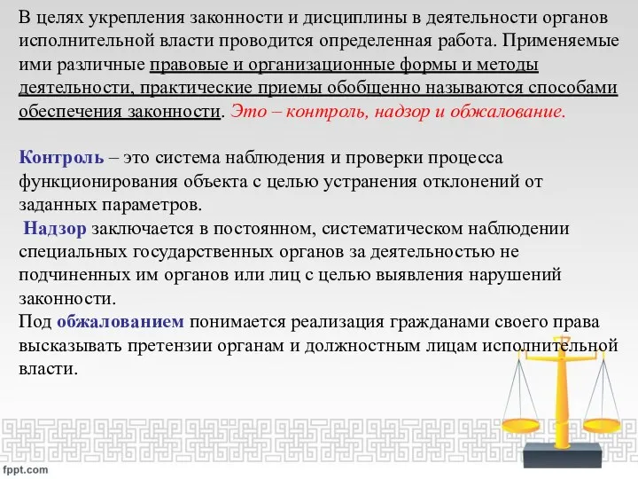 В целях укрепления законности и дисциплины в деятельности органов исполнительной