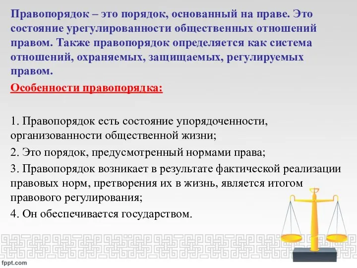 Правопорядок – это порядок, основанный на праве. Это состояние урегулированности