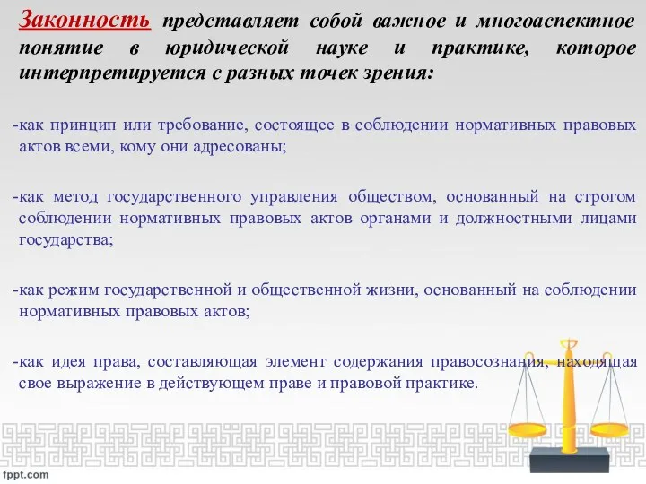 Законность представляет собой важное и многоаспектное понятие в юридической науке