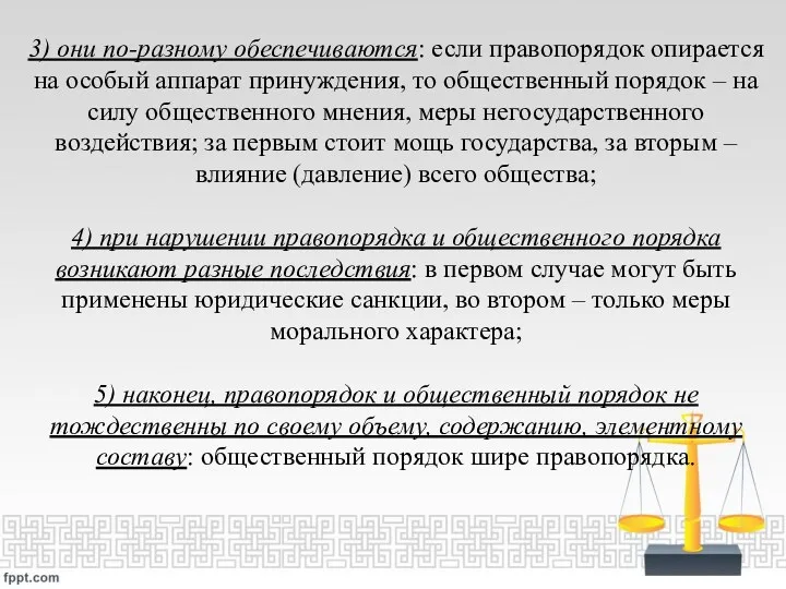 3) они по-разному обеспечиваются: если правопорядок опирается на особый аппарат