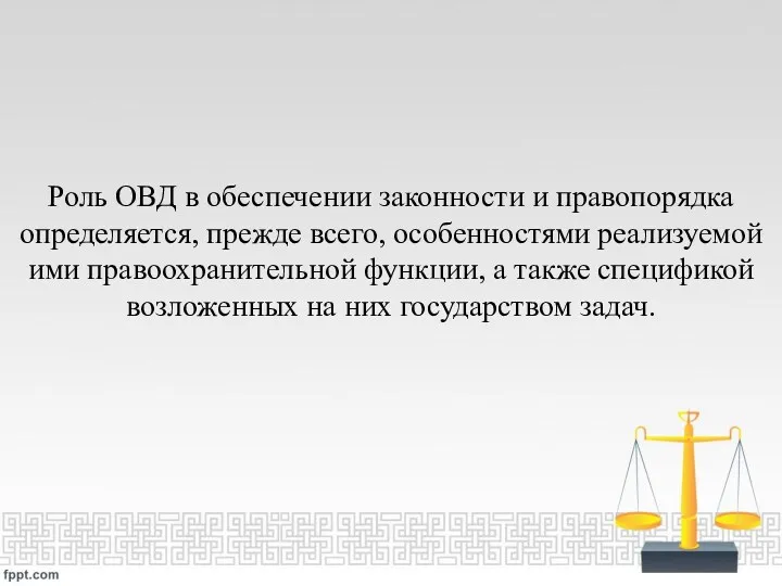 Роль ОВД в обеспечении законности и правопорядка определяется, прежде всего,