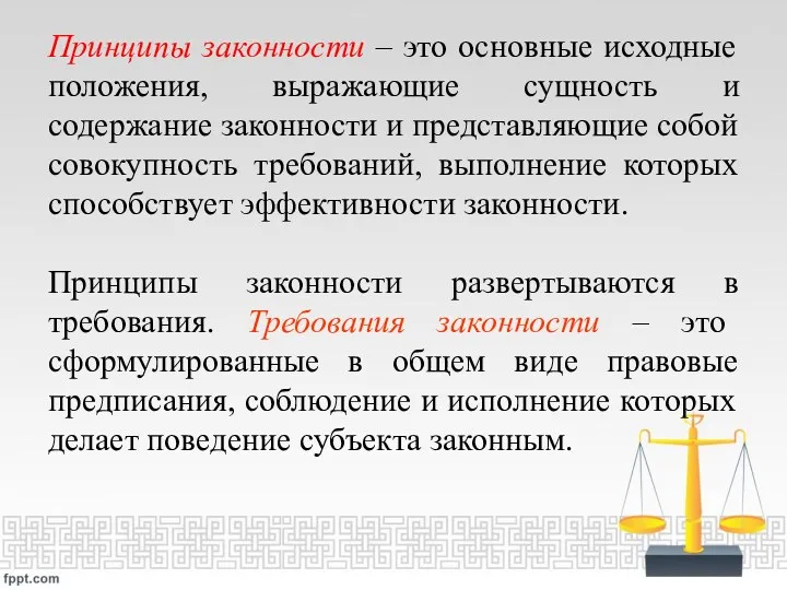 Принципы законности – это основные исходные положения, выражающие сущность и