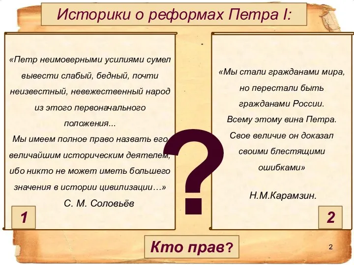 «Петр неимоверными усилиями сумел вывести слабый, бедный, почти неизвестный, невежественный