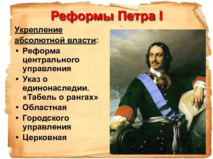 Реформы Петра I Укрепление абсолютной власти: Реформа центрального управления Указ