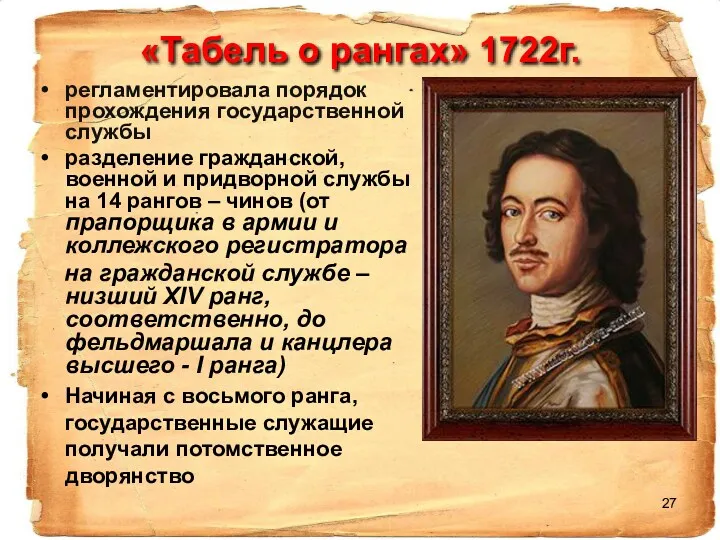 «Табель о рангах» 1722г. регламентировала порядок прохождения государственной службы разделение