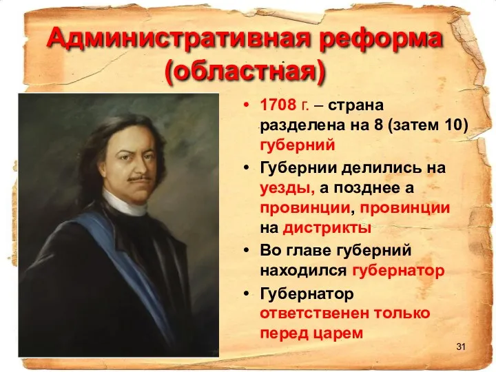 Административная реформа (областная) 1708 г. – страна разделена на 8