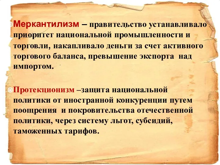 Меркантилизм – правительство устанавливало приоритет национальной промышленности и торговли, накапливало