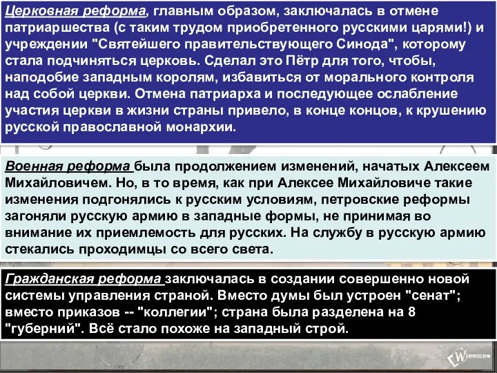 Церковная реформа, главным образом, заключалась в отмене патриаршества (с таким