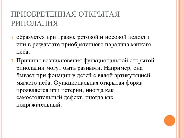 ПРИОБРЕТЕННАЯ ОТКРЫТАЯ РИНОЛАЛИЯ образуется при травме ротовой и носовой полости