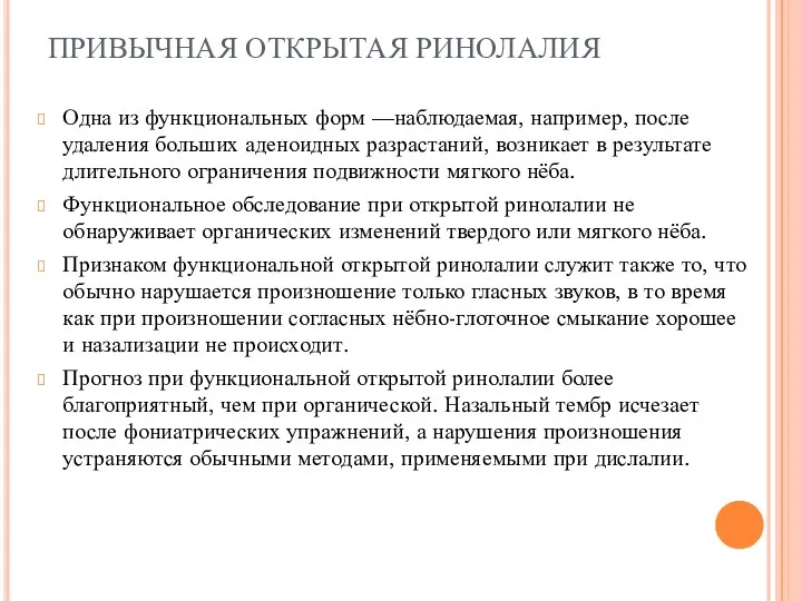 ПРИВЫЧНАЯ ОТКРЫТАЯ РИНОЛАЛИЯ Одна из функциональных форм —наблюдаемая, например, после