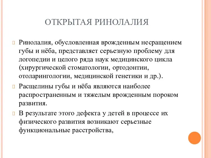 ОТКРЫТАЯ РИНОЛАЛИЯ Ринолалия, обусловленная врожденным несращением губы и нёба, представляет