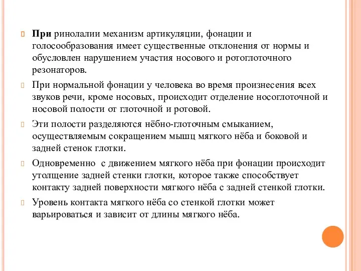 При ринолалии механизм артикуляции, фонации и голосообразования имеет существенные отклонения