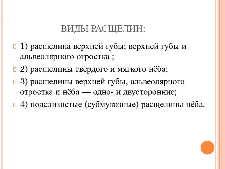 ВИДЫ РАСЩЕЛИН: 1) расщелина верхней губы; верхней губы и альвеолярного