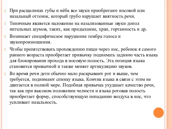 При расщелинах губы и нёба все звуки приобретают носовой или