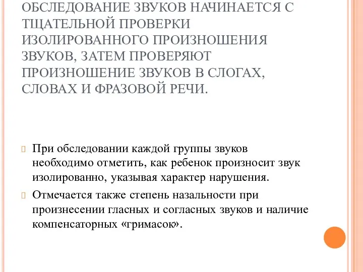 ОБСЛЕДОВАНИЕ ЗВУКОВ НАЧИНАЕТСЯ С ТЩАТЕЛЬНОЙ ПРОВЕРКИ ИЗОЛИРОВАННОГО ПРОИЗНОШЕНИЯ ЗВУКОВ, ЗАТЕМ