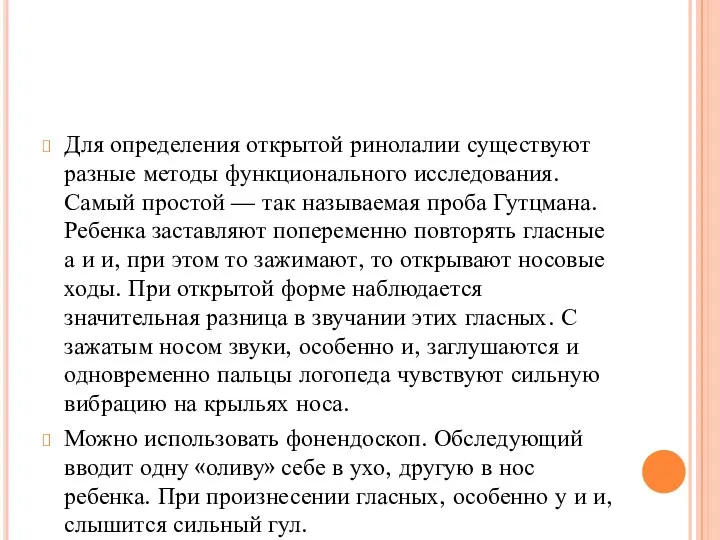 Для определения открытой ринолалии существуют разные методы функционального исследования. Самый