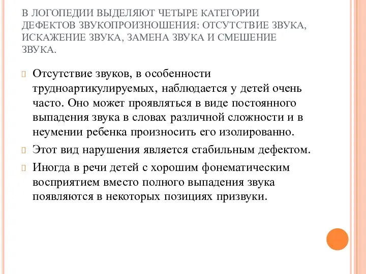 В ЛОГОПЕДИИ ВЫДЕЛЯЮТ ЧЕТЫРЕ КАТЕГОРИИ ДЕФЕКТОВ ЗВУКОПРОИЗНОШЕНИЯ: ОТСУТСТВИЕ ЗВУКА, ИСКАЖЕНИЕ