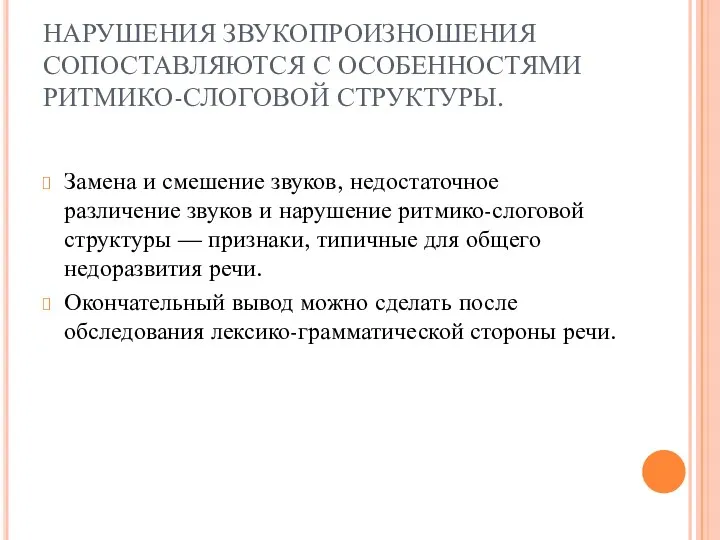 НАРУШЕНИЯ ЗВУКОПРОИЗНОШЕНИЯ СОПОСТАВЛЯЮТСЯ С ОСОБЕННОСТЯМИ РИТМИКО-СЛОГОВОЙ СТРУКТУРЫ. Замена и смешение