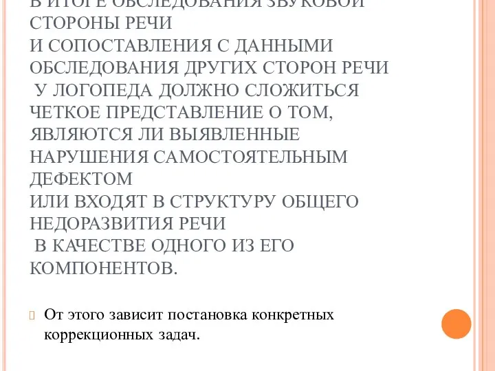 В ИТОГЕ ОБСЛЕДОВАНИЯ ЗВУКОВОЙ СТОРОНЫ РЕЧИ И СОПОСТАВЛЕНИЯ С ДАННЫМИ