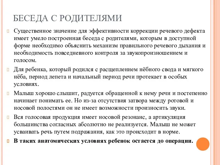 БЕСЕДА С РОДИТЕЛЯМИ Существенное значение для эффективности коррекции речевого дефекта