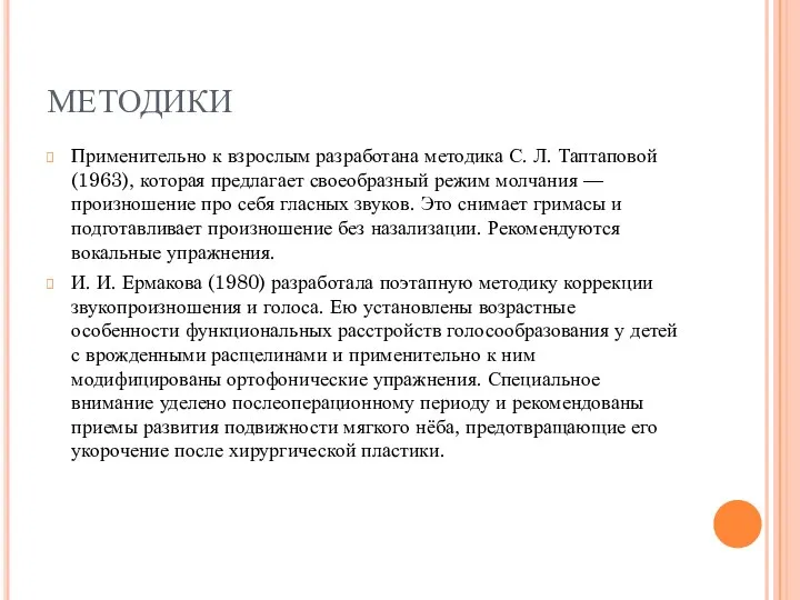 МЕТОДИКИ Применительно к взрослым разработана методика С. Л. Таптаповой (1963),