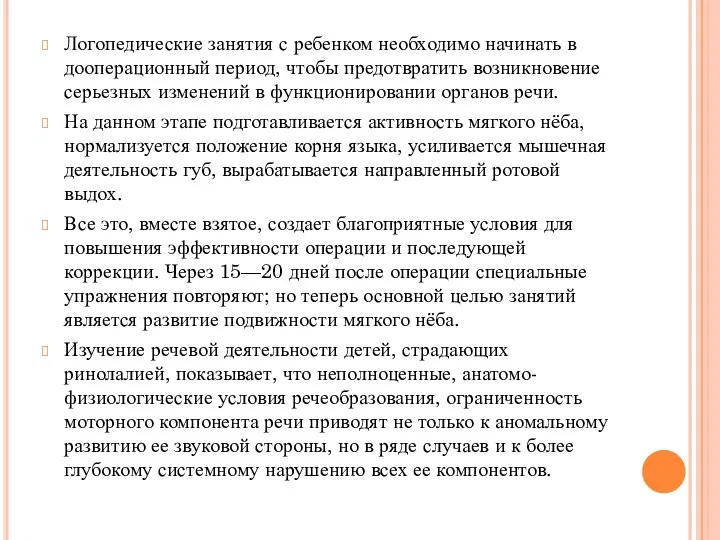 Логопедические занятия с ребенком необходимо начинать в дооперационный период, чтобы