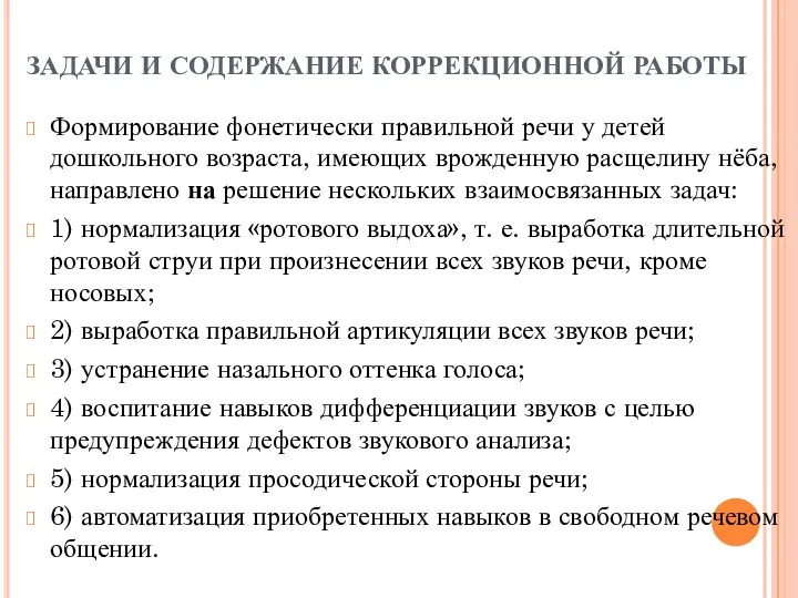 ЗАДАЧИ И СОДЕРЖАНИЕ КОРРЕКЦИОННОЙ РАБОТЫ Формирование фонетически правильной речи у