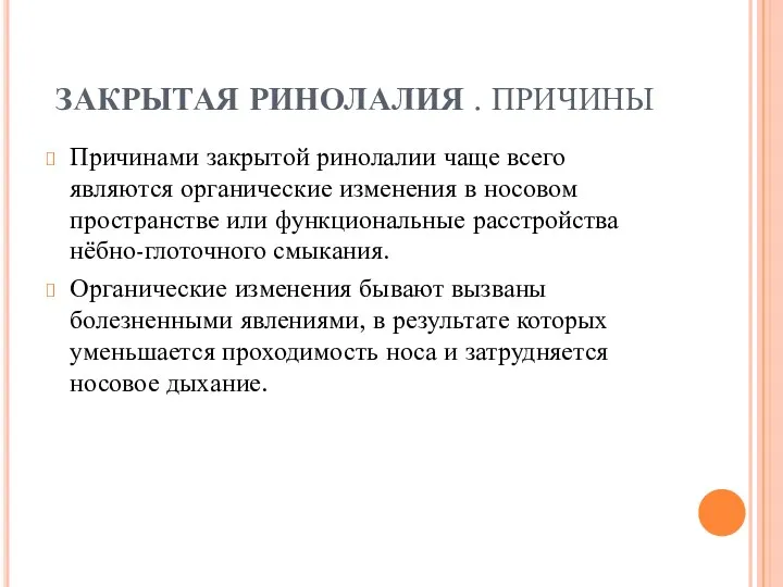 ЗАКРЫТАЯ РИНОЛАЛИЯ . ПРИЧИНЫ Причинами закрытой ринолалии чаще всего являются