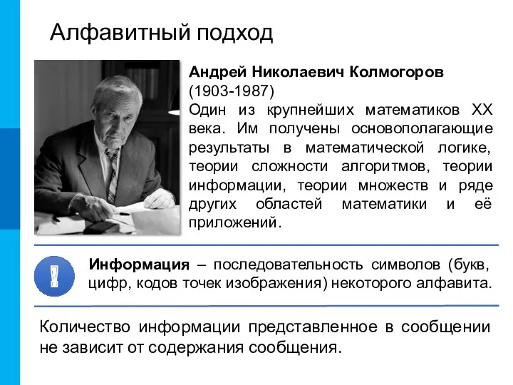 Алфавитный подход Андрей Николаевич Колмогоров (1903-1987) Один из крупнейших математиков ХХ века. Им