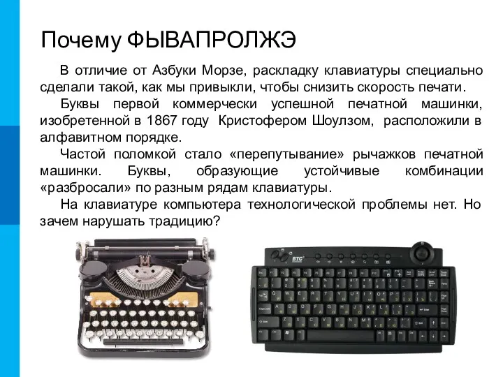 Почему ФЫВАПРОЛЖЭ В отличие от Азбуки Морзе, раскладку клавиатуры специально сделали такой, как