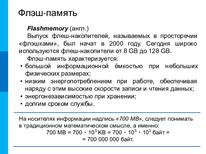 Флэш-память Flashmemory (англ.) Выпуск флеш-накопителей, называемых в просторечии «флэшками», был начат в 2000