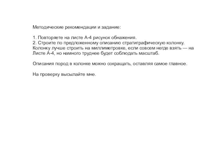 Методические рекомендации и задание: 1. Повторяете на листе А-4 рисунок обнажения. 2. Строите