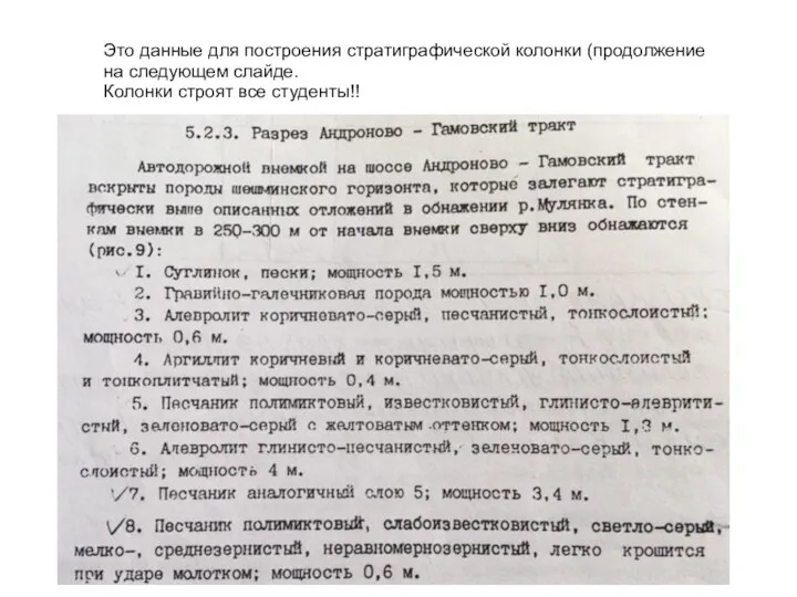 Это данные для построения стратиграфической колонки (продолжение на следующем слайде. Колонки строят все студенты!!