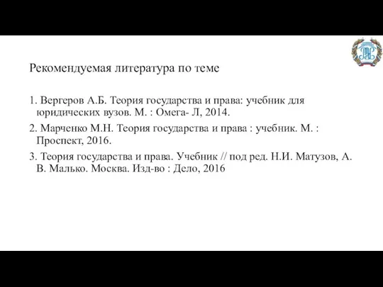 Рекомендуемая литература по теме 1. Вергеров А.Б. Теория государства и