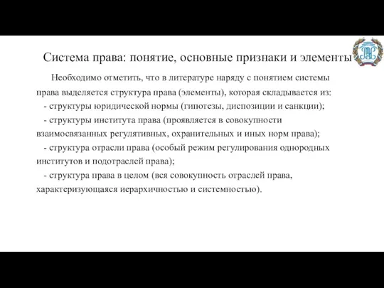 Система права: понятие, основные признаки и элементы Необходимо отметить, что